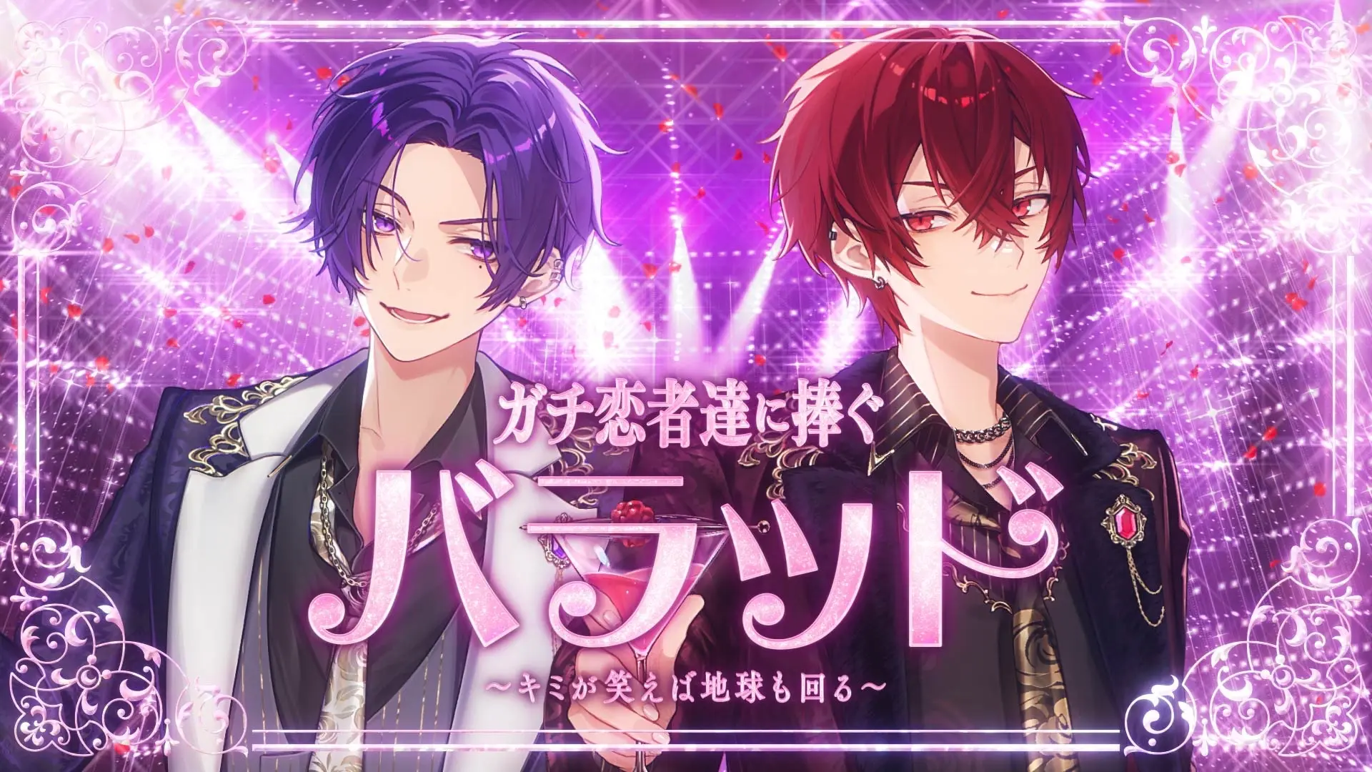 ガチ恋者達に捧ぐバラッド～キミが笑えば地球も回る～