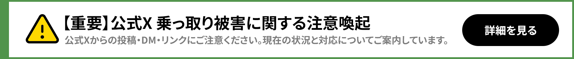 【重要】公式Ｘ乗っ取り被害に関する注意喚起