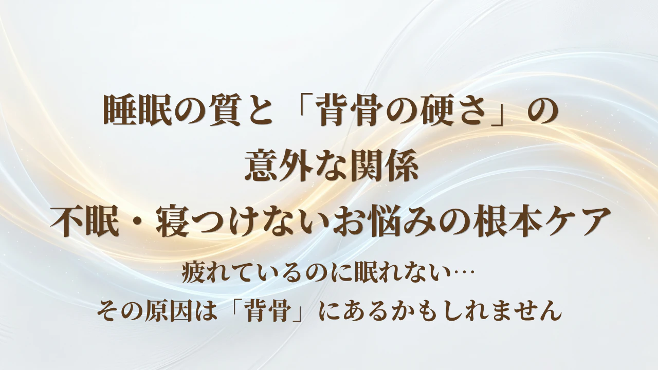 【北九州市若松区】睡眠の質と「背骨の硬さ」の意外な関係。不眠・寝つけないお悩みの根本ケア