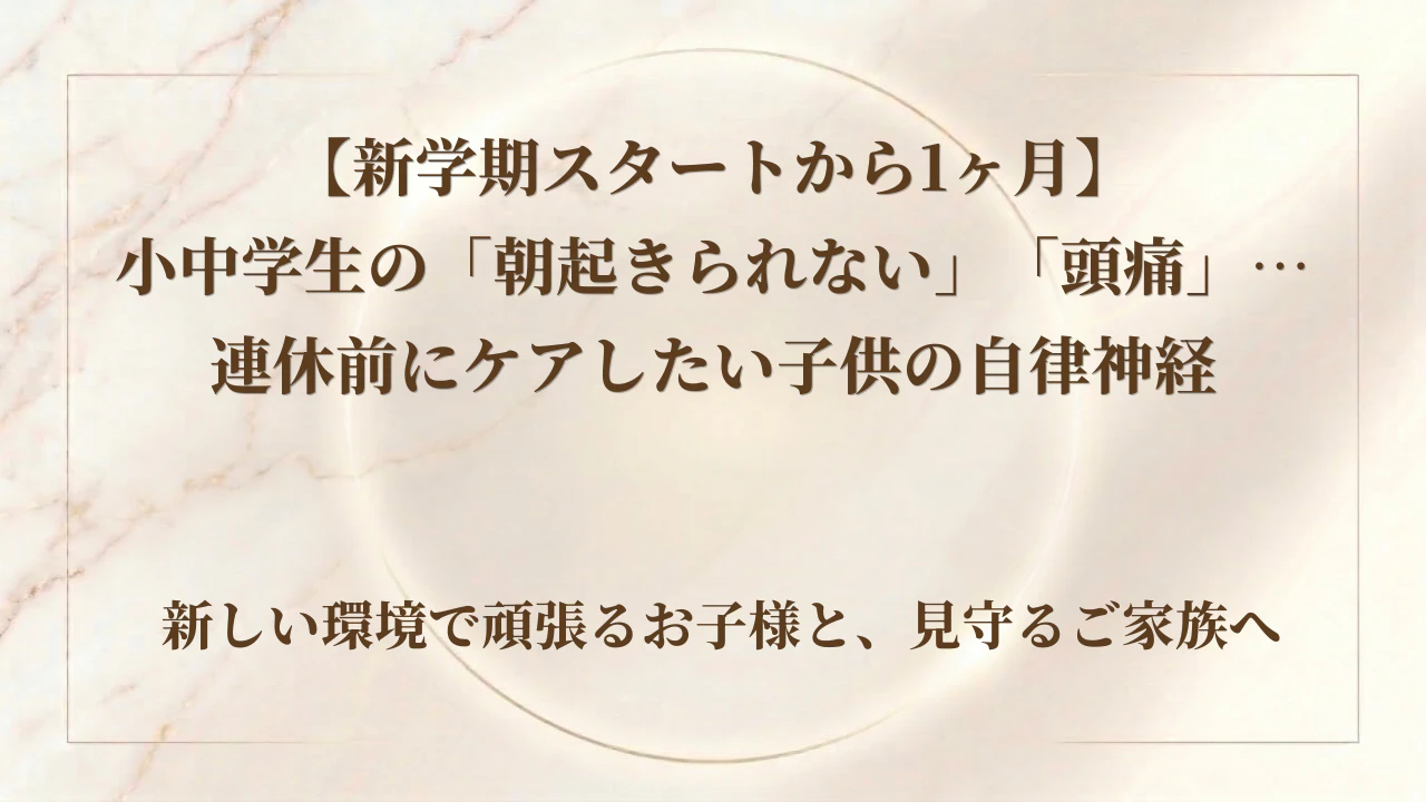 【新学期スタートから1ヶ月】小中学生の「朝起きられない」「頭痛」…連休前にケアしたい子供の自律神経