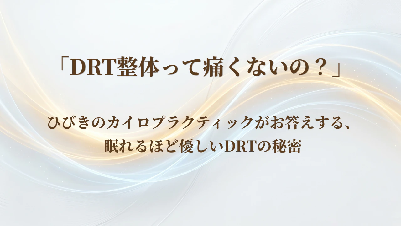 「DRT整体って痛くないの？」北九州・ひびきのカイロプラクティックがお答えする、眠れるほど優しいDRTの秘密