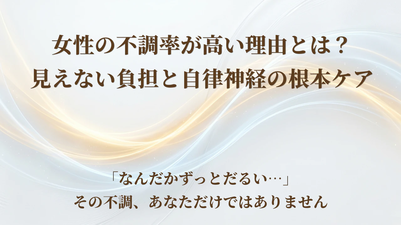 【北九州市若松区】女性の不調率が高い理由とは？見えない負担と自律神経の根本