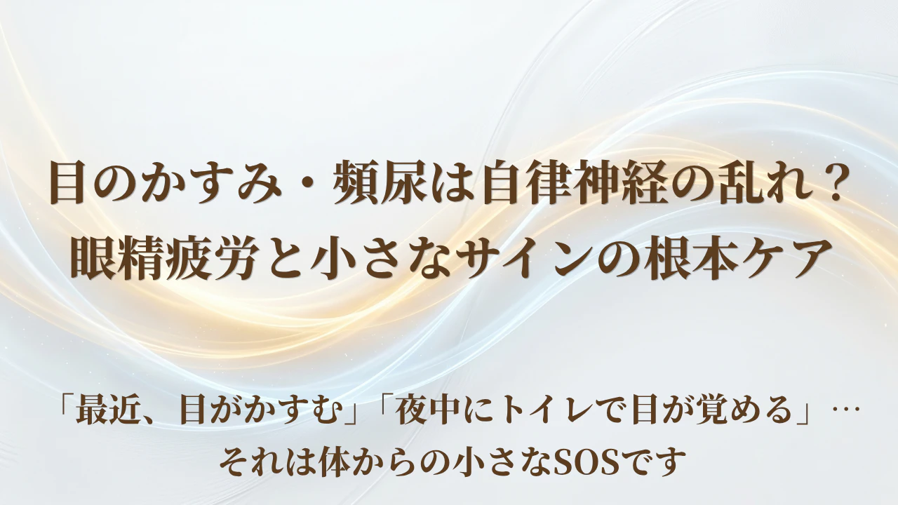 【北九州市若松区】目のかすみ・頻尿は自律神経の乱れ？眼精疲労と小さなサインの根本ケア