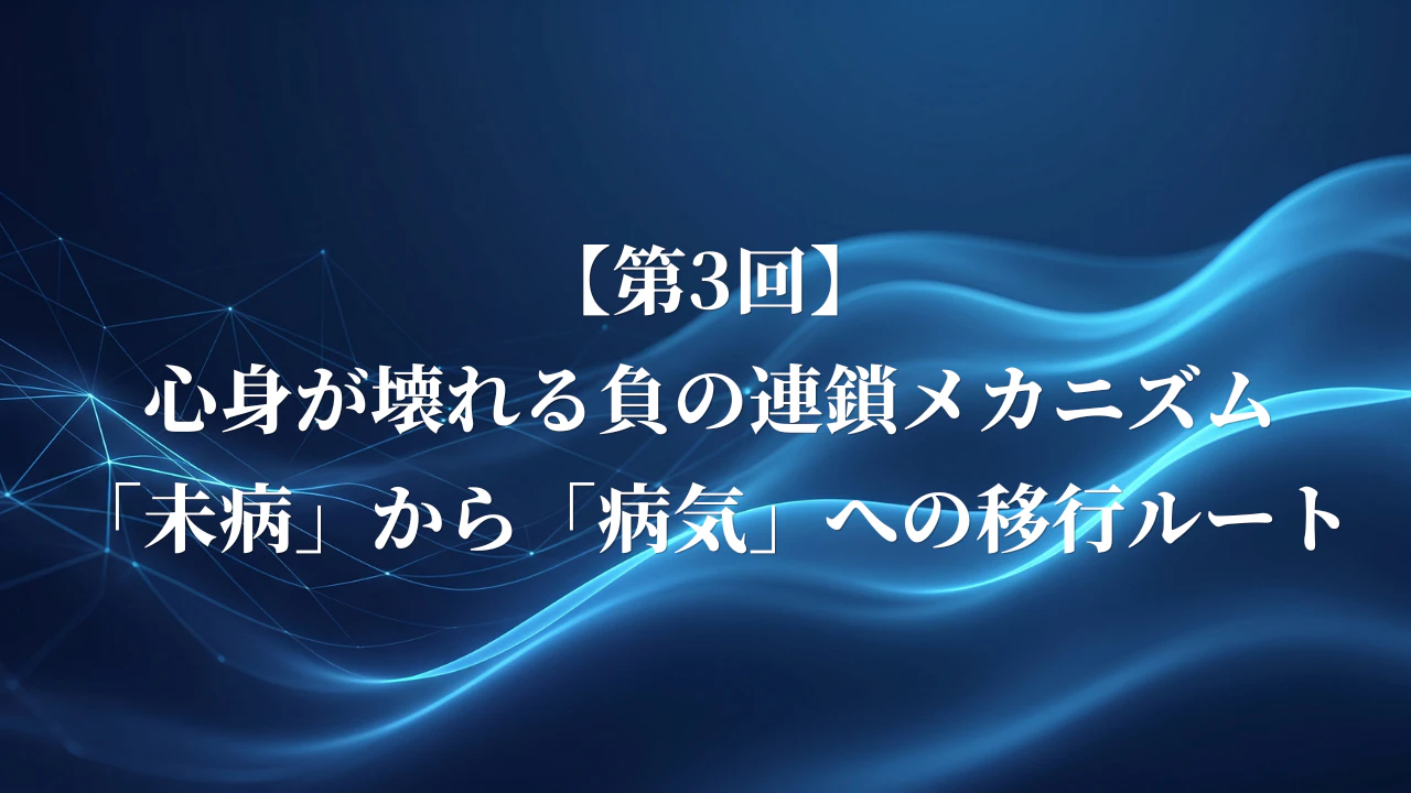 【第3回】心身が壊れる負の連鎖メカニズム：「未病」から「病気」への移行ルート