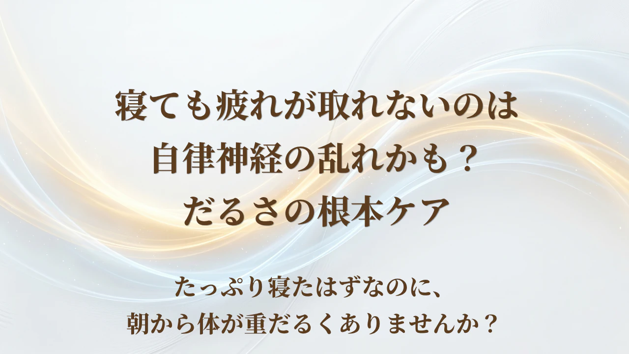 【北九州市若松区】寝ても疲れが取れないのは自律神経の乱れかも？だるさの根本ケア
