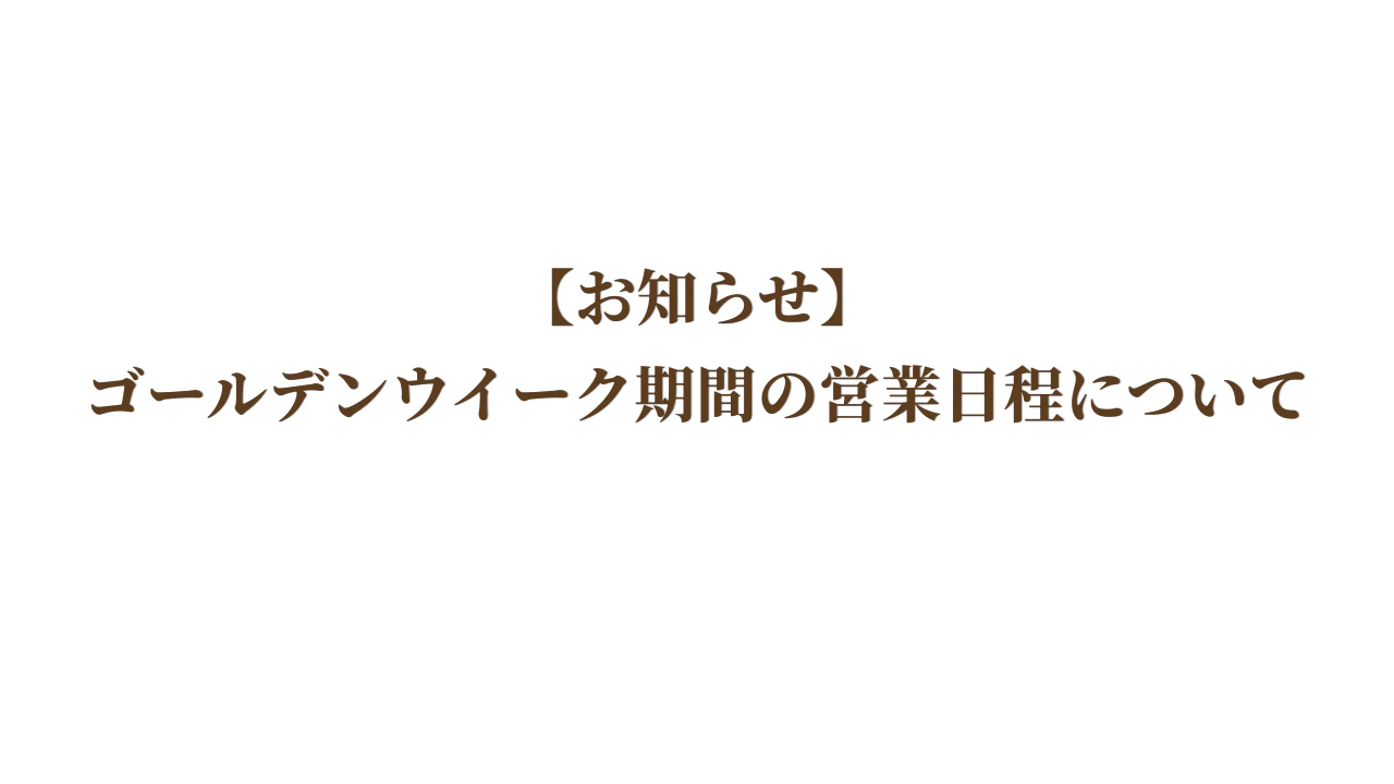 【お知らせ】ゴールデンウイーク期間の営業日程について