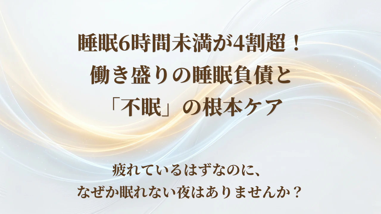 【北九州市若松区】睡眠6時間未満が4割超！働き盛りの睡眠負債と「不眠」の根本ケア