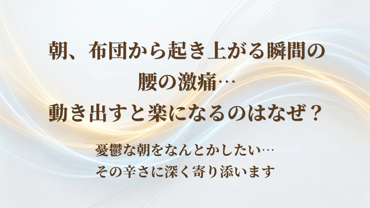 朝、布団から起き上がる瞬間の腰の激痛…動き出すと楽になるのはなぜ？