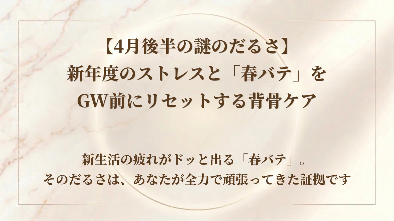 【4月後半の謎のだるさ】新年度のストレスと「春バテ」をGW前にリセットする背骨ケア