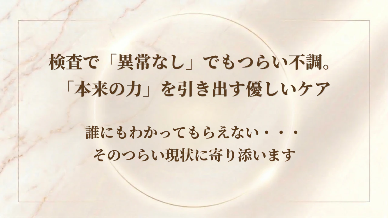 検査で「異常なし」でもつらい不調。北九州（若松区・八幡西区）・ひびきので「本来の力」を引き出す優しいケア