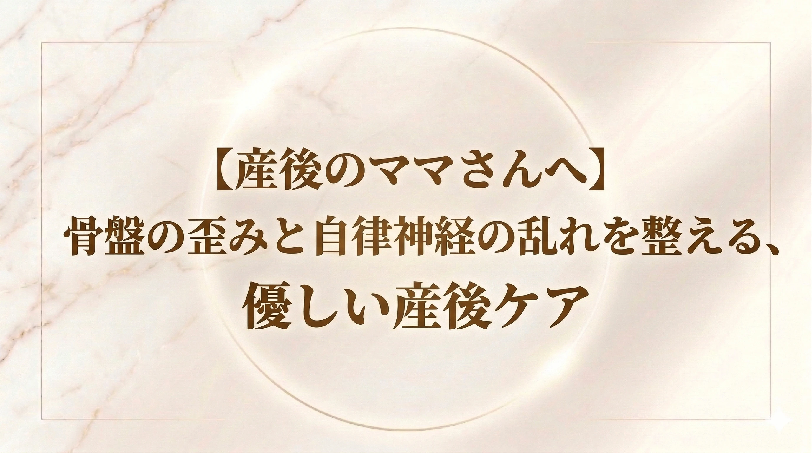 【北九州市若松区】産後の骨盤の歪み・自律神経の乱れに！ママに優しい「痛くない」根本ケア整体