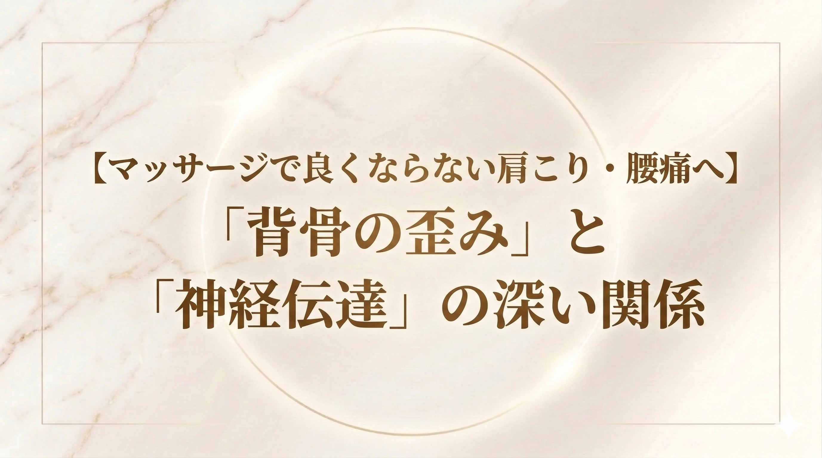 北九州市若松区｜マッサージで良くならない肩こり・腰痛の原因は「背骨の歪み」と「神経伝達」にあり！【ひびきの地区の整体院】