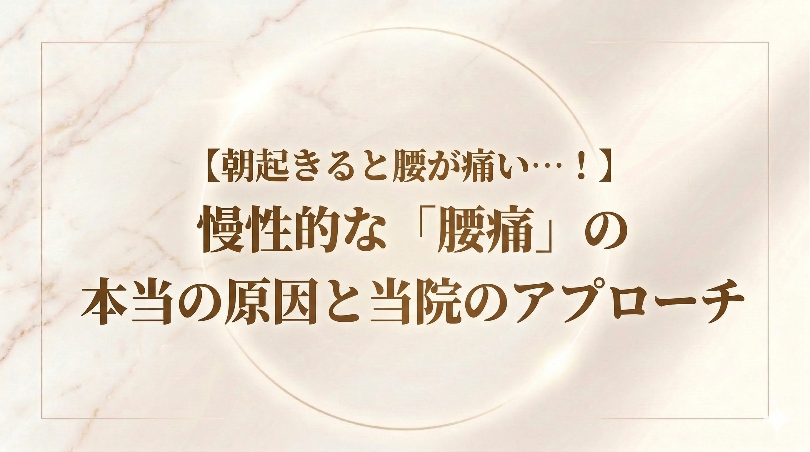 【北九州市若松区】朝起きると腰が痛い…！慢性的な「腰痛」の本当の原因と当院の根本アプローチ