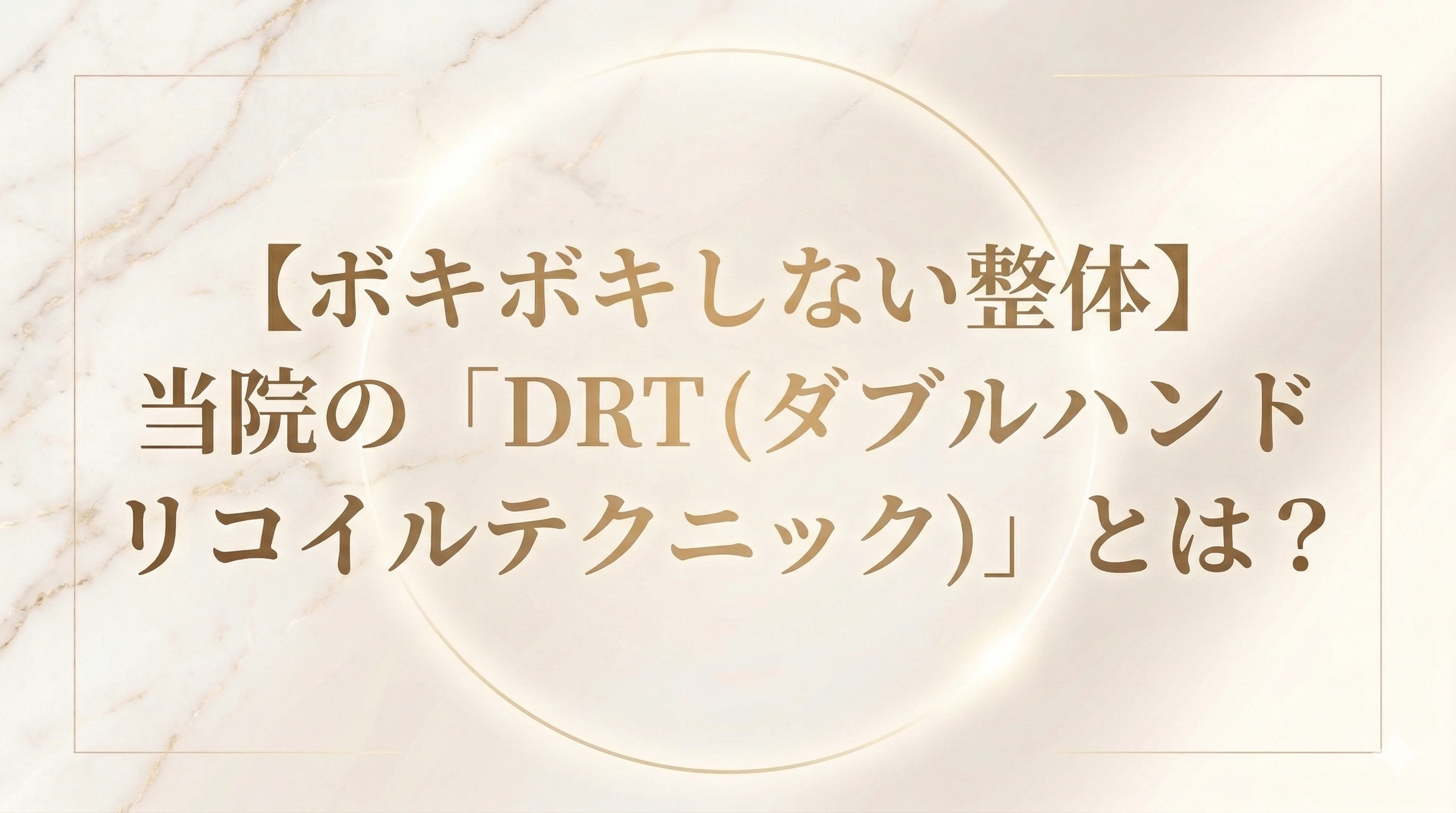 北九州市・若松区で痛くない整体をお探しの方へ｜ボキボキしない「DRT」で根本からアプローチ！