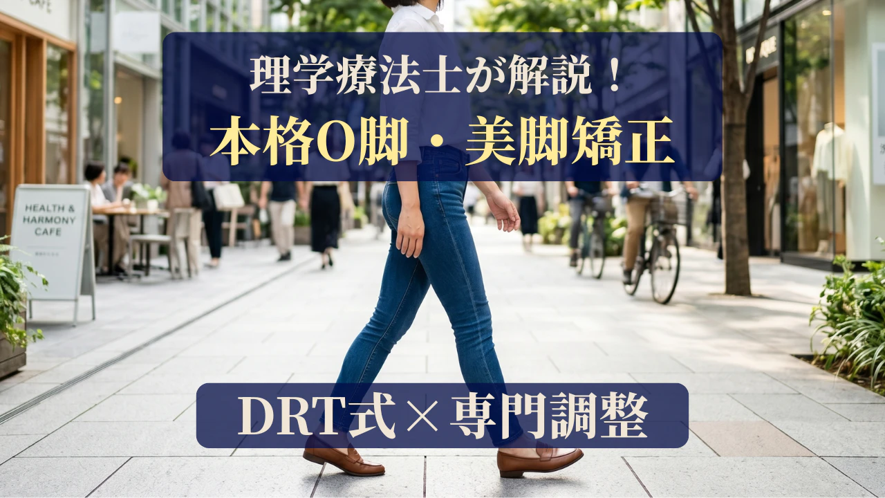 O脚・美脚矯正（DRT式 ＋ 国家資格者の専門調整）のイメージ