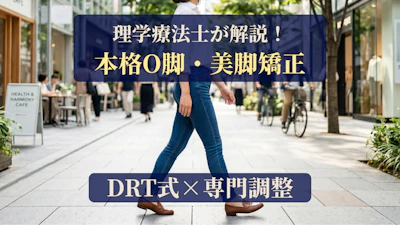 O脚・美脚矯正（DRT式 ＋ 国家資格者の専門調整）