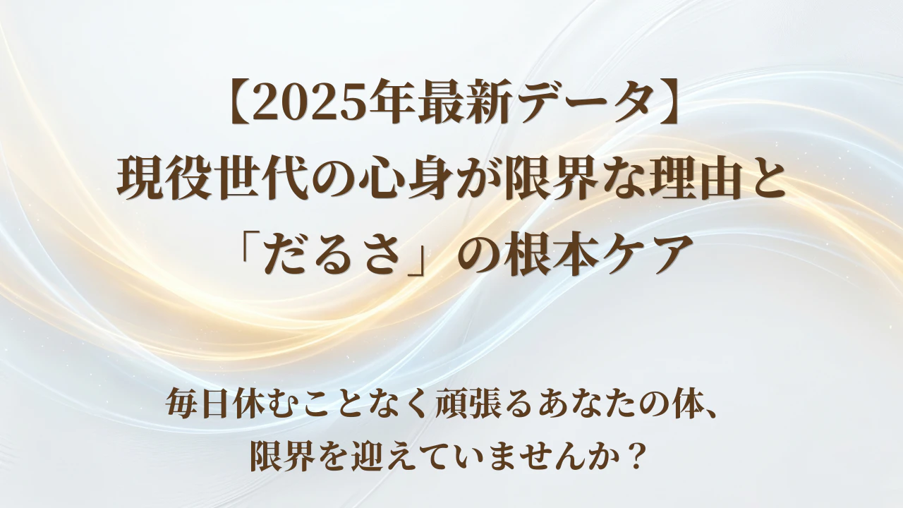 【2025年最新データ】現役世代の心身が限界な理由と「だるさ」の根本ケア