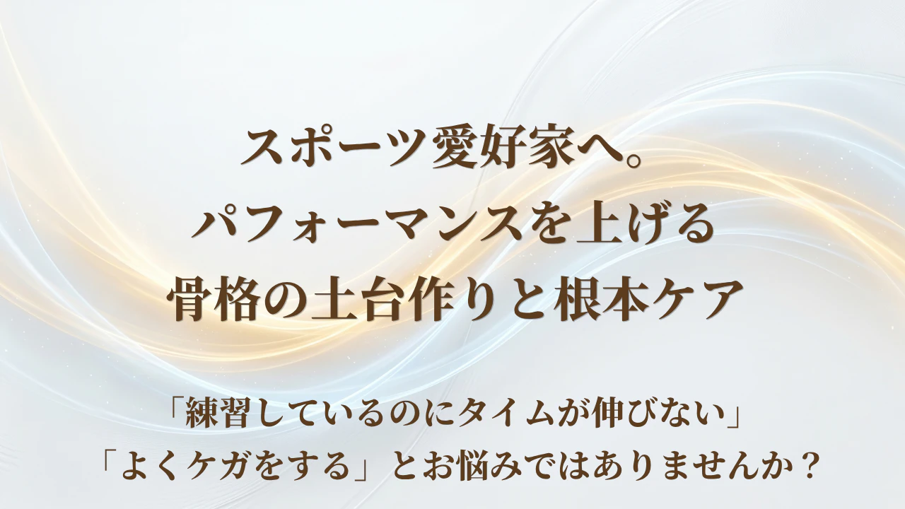 【北九州市若松区】スポーツ愛好家へ。パフォーマンスを上げる骨格の土台作りと根本ケア