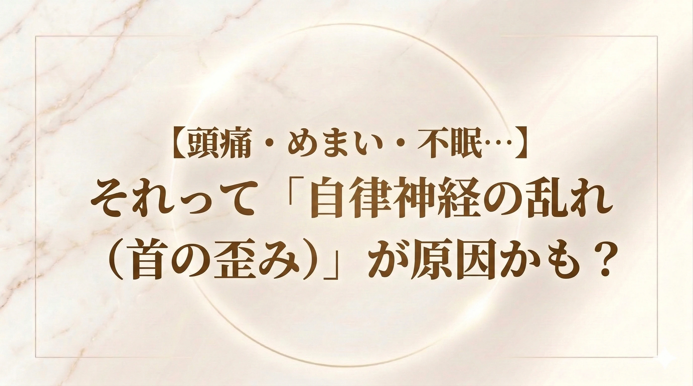 【北九州市若松区】頭痛・めまい・不眠…それって「自律神経の乱れ（首の歪み）」が原因かも？