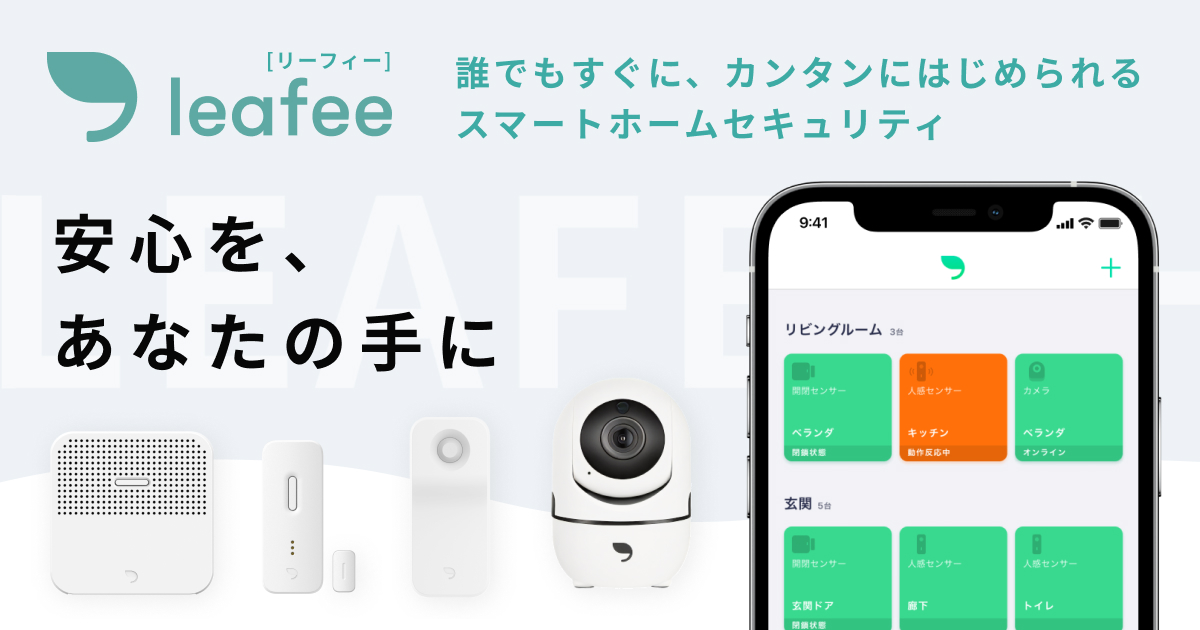 スマートホームセキュリティ「leafee (リーフィー)」