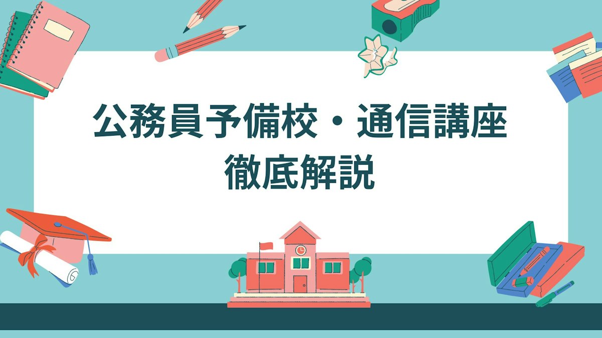 公務員のおすすめ通信講座・予備校を徹底比較・受けたほうがよいか 