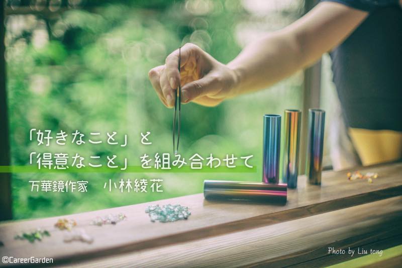 万華鏡作家さんの万華鏡【クリスタル】 万華鏡作家】「持ち主の幸せを願って制作する」宝石を使った万華鏡を