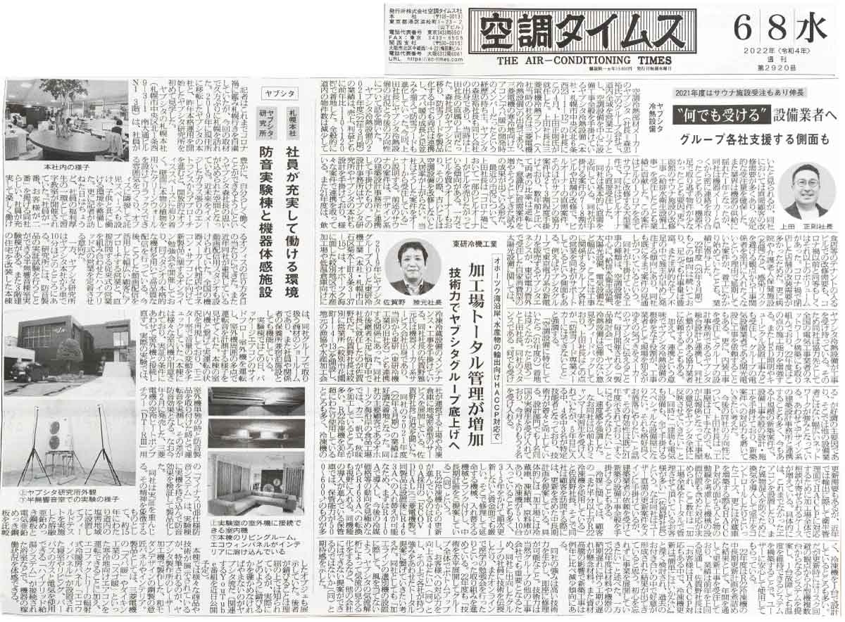 2022年6月8日発刊の空調・冷熱業界専門誌「空調タイムス　北海道特集」（株式会社空調タイムス社）にヤブシタグループのヤブシタ冷熱設備、東研冷機工業、ヤブシタに関する記事