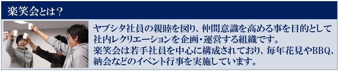 楽笑会について