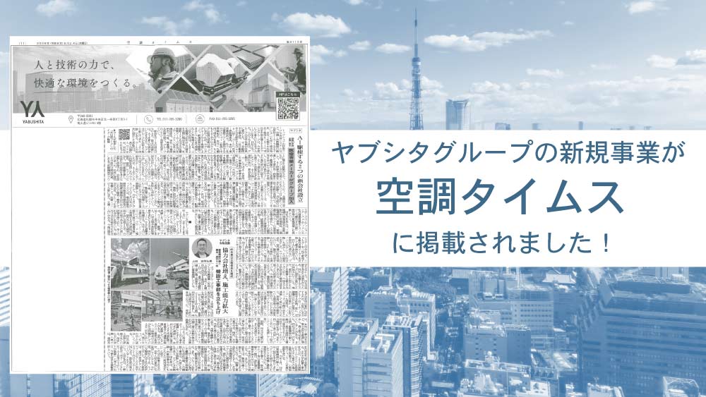 YABUSHITAメディア情報