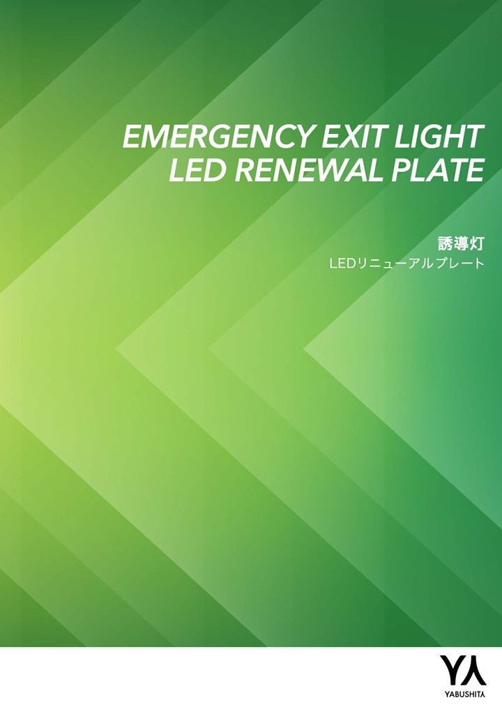 誘導灯 LEDリニューアルプレート