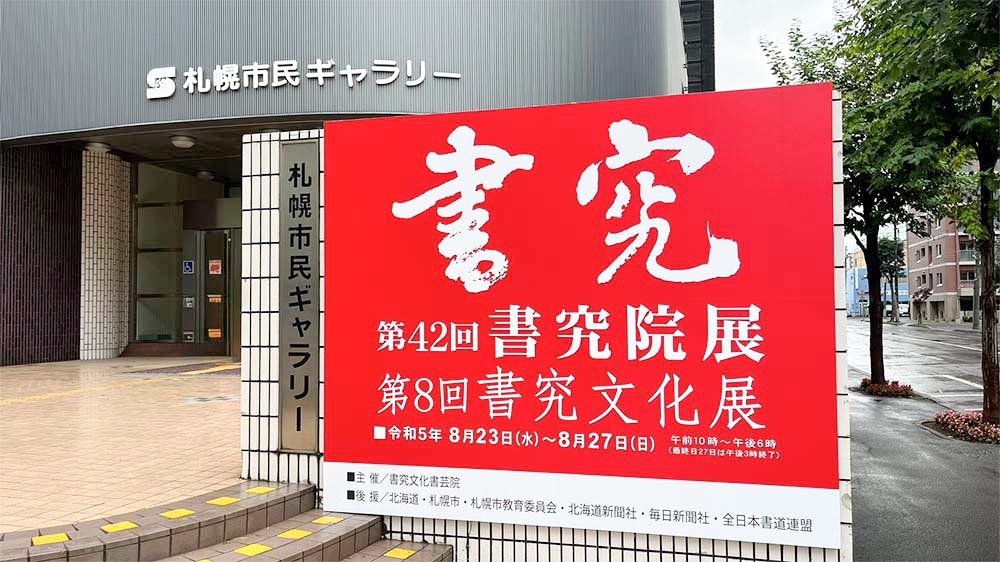 書究院展・書究文化展