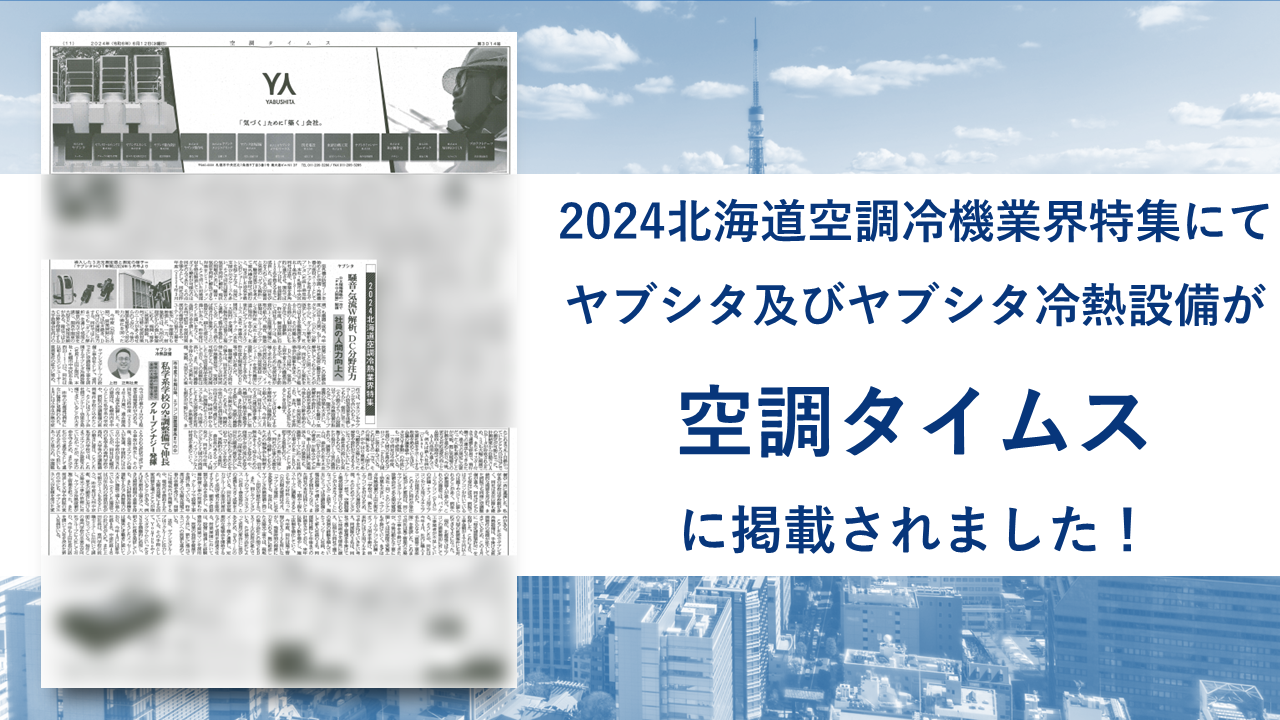 空調タイムス「2024北海道空調冷熱業界特集」に掲載