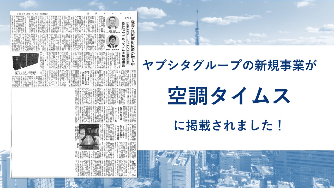 空調タイムスにヤブシタ掲載されました!「騒音・気流解析依頼が増大中」