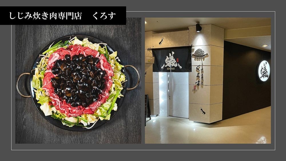 しじみ炊き肉専門店 くろす