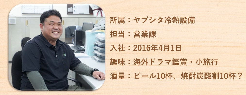 ヤブシタ冷熱設備㈱本庄さんプロフィール