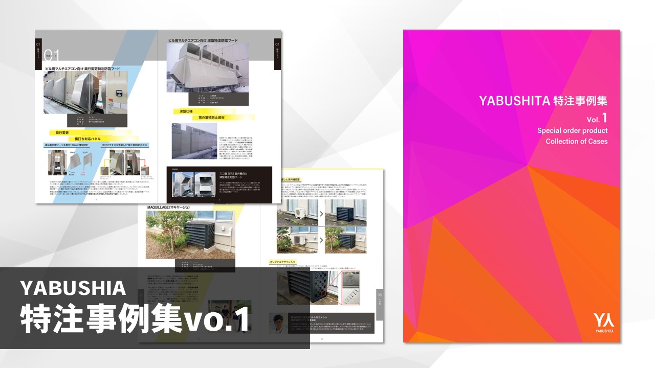ヤブシタ特注事例集 Vol.1発刊