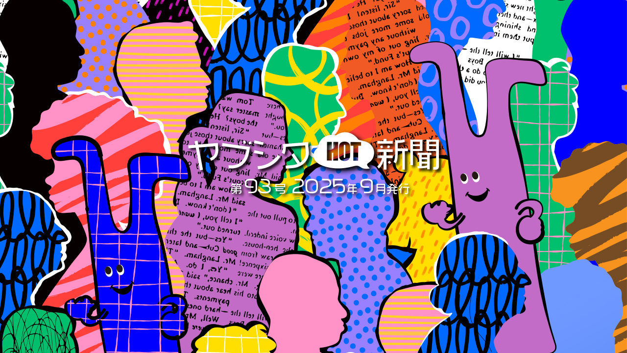 vol.93 2025年9月号