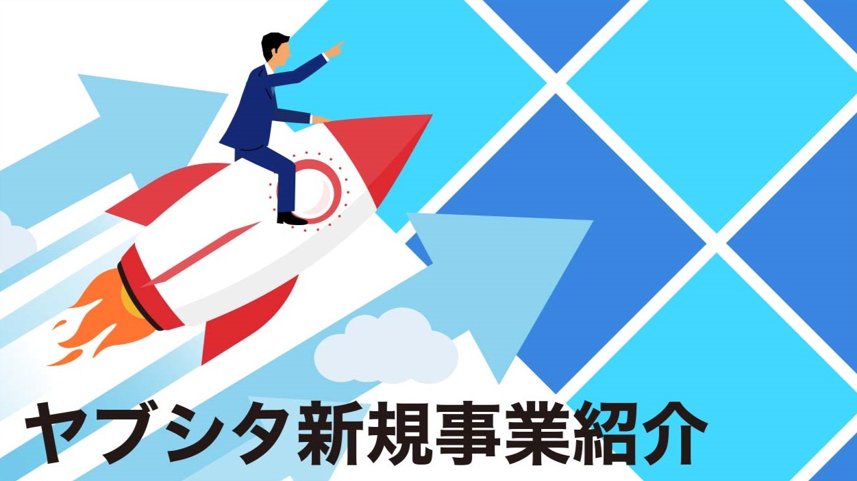 ヤブシタ新規事業紹介