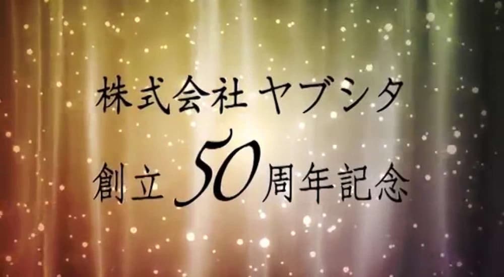 ヤブシタ50周年記念動画
