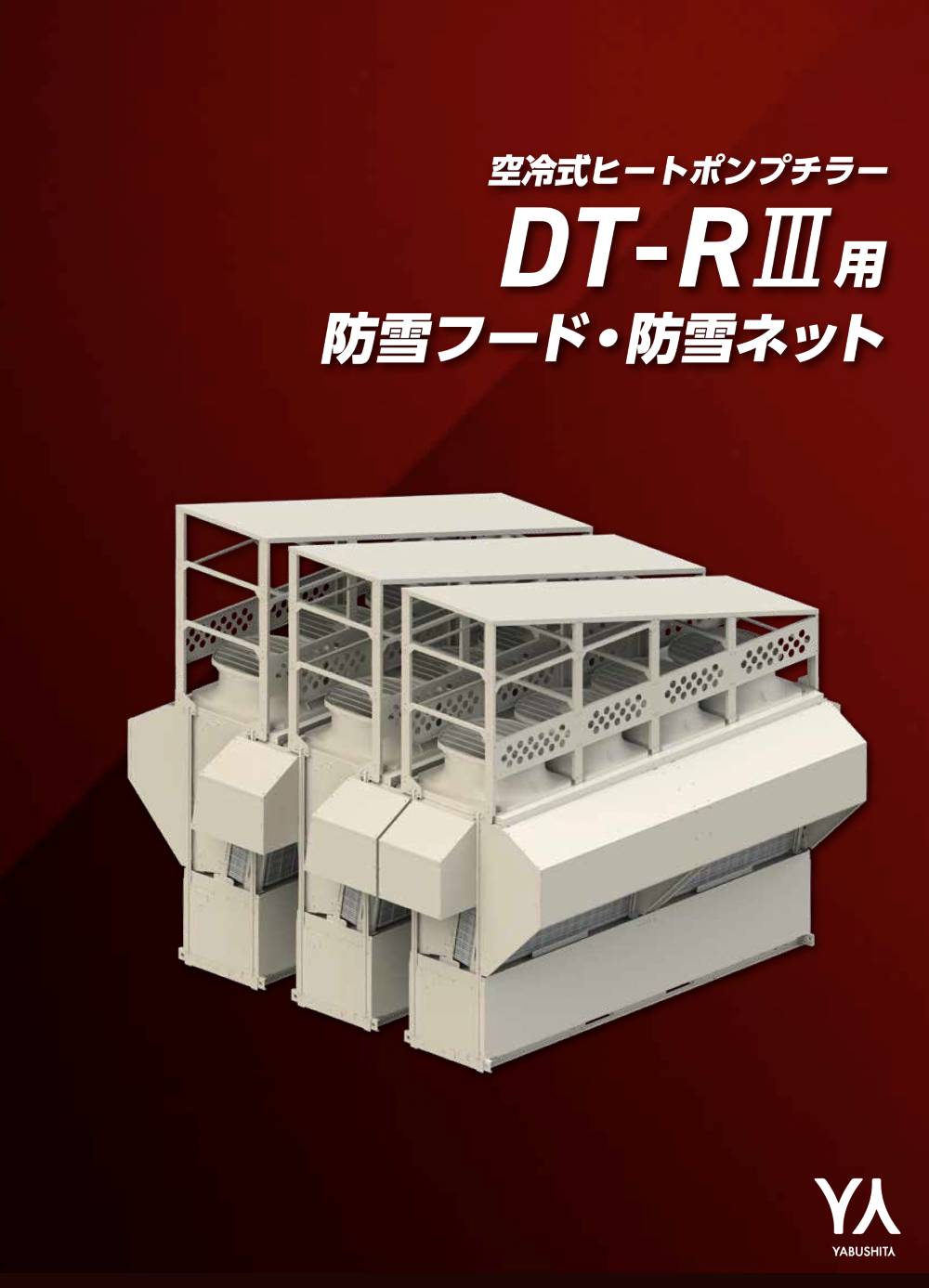DT-RⅢ用-防雪フード、防雪ネット