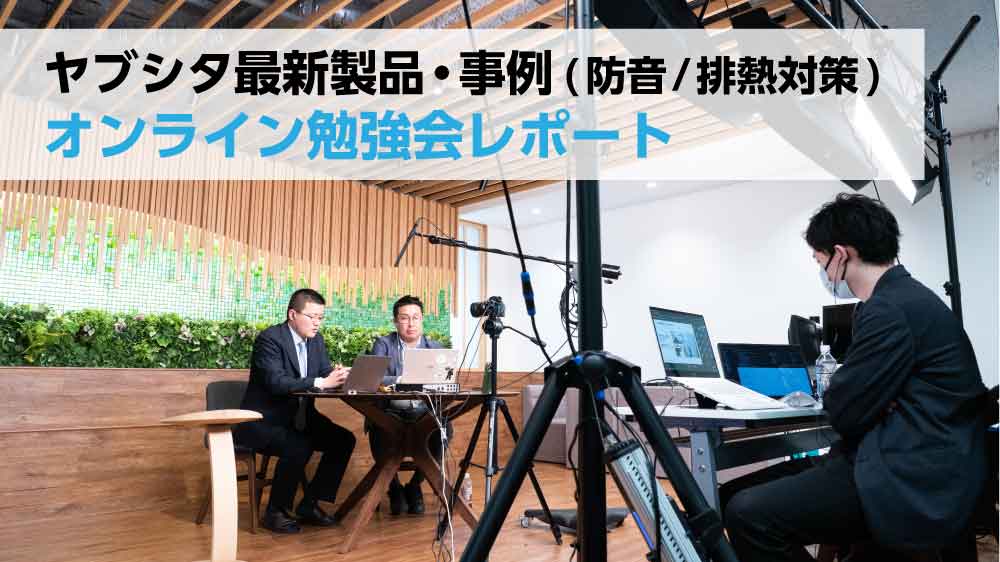 ヤブシタ最新製品/事例　オンライン勉強会レポート