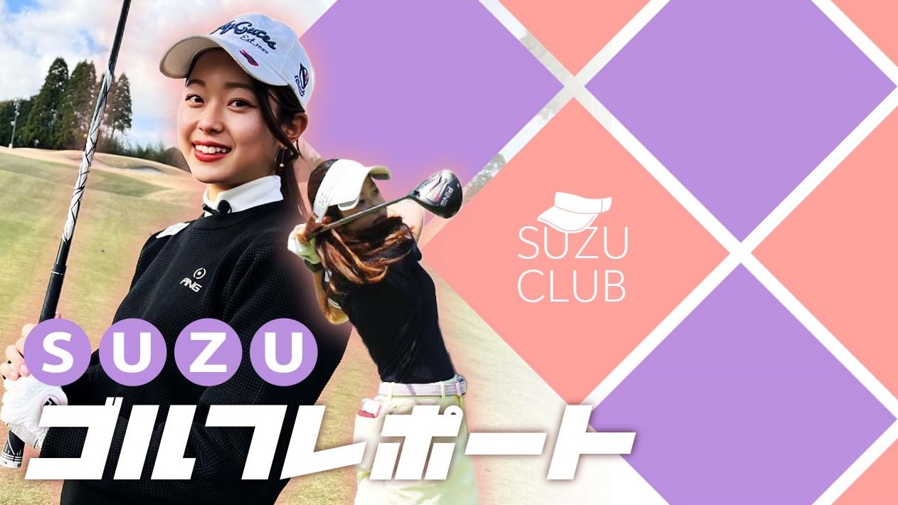 SUZUゴルフレポート