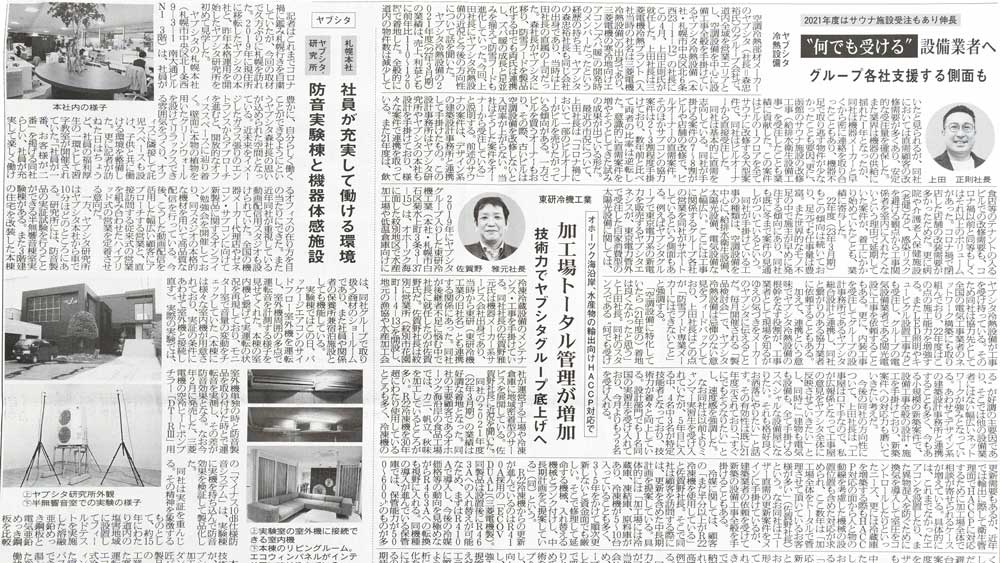 空調タイムス北海道特集にてヤブシタグループが掲載