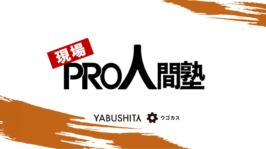 現場の経験を、次の世代へ。 第3回「現場・プロ人間塾」がスタート！