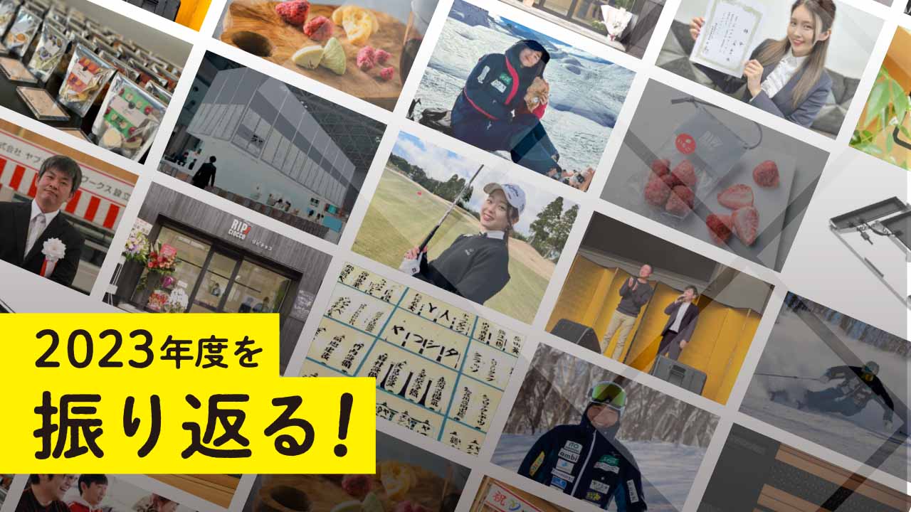 2023年度を振り返る!