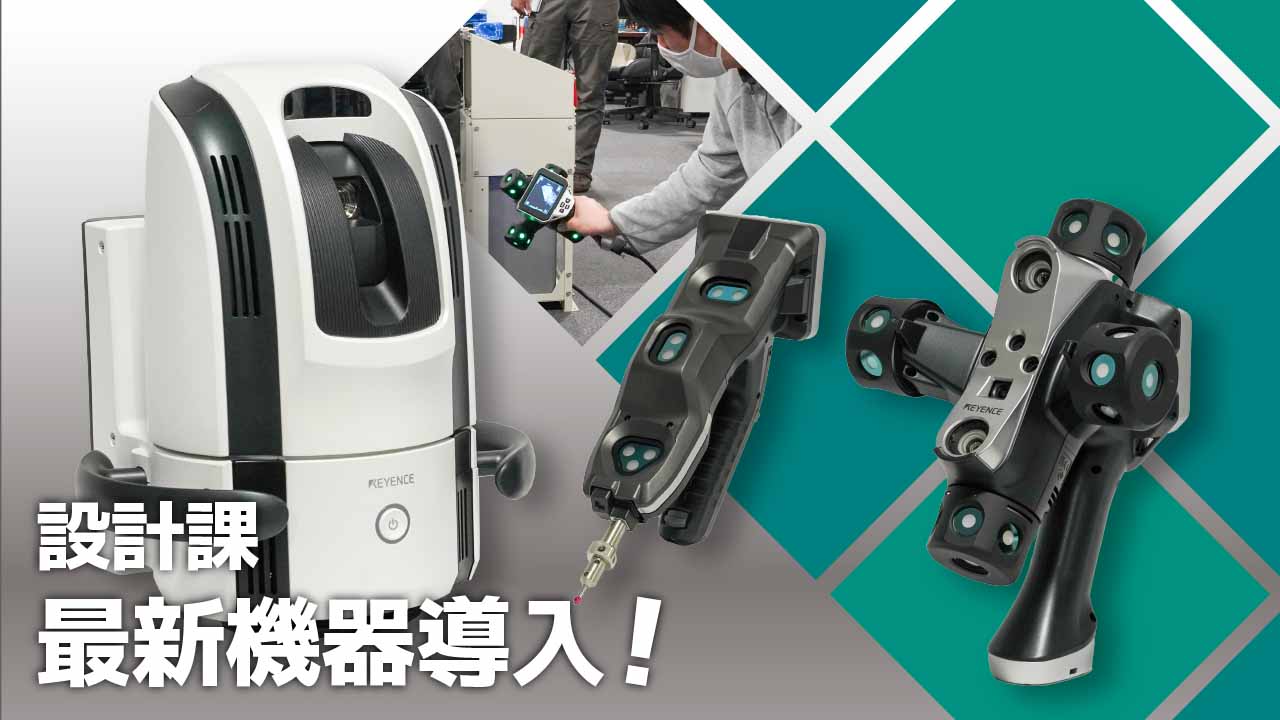 【ヤブシタの技術進化】3次元測定器(WMシリーズ)を導入!