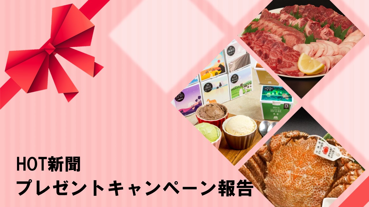 プレゼントキャンペーン報告