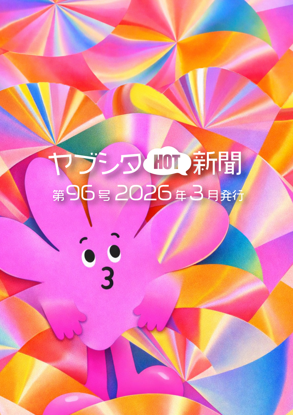 vol.96 2026年3月号