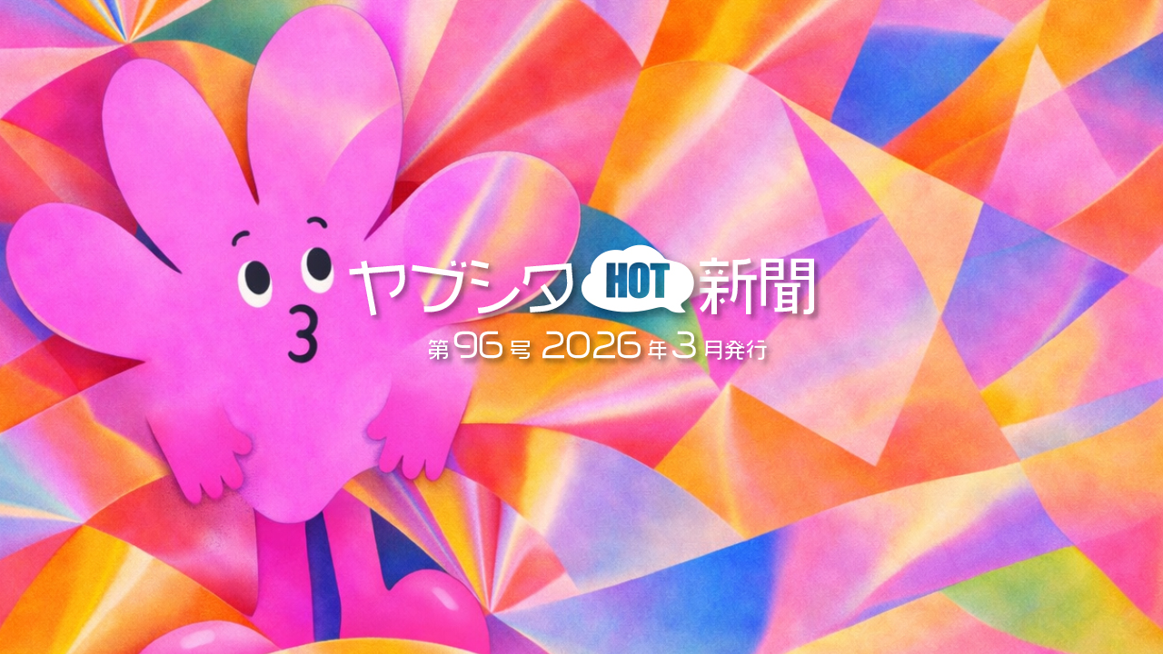 vol.96 2026年3月号