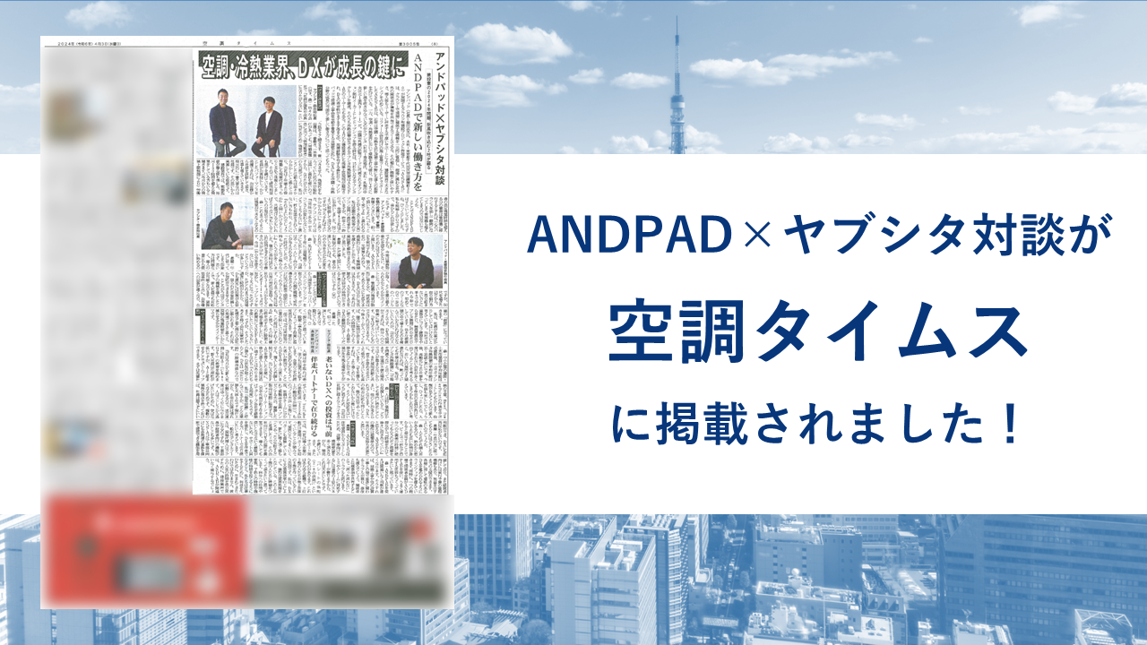 空調タイムス「空調・冷熱業界、DXが成長の鍵に」を掲載